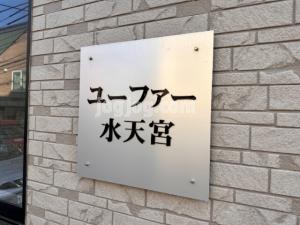 ユーファー水天宮のその他共用部分