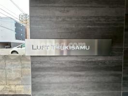 ルフト月寒のエントランス